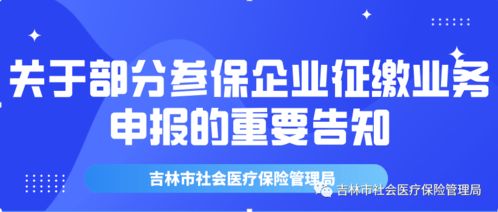 关于调整吉林市城乡居民医保待遇等待期的公告